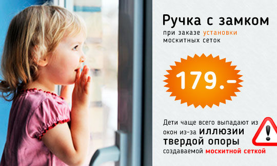 ручка с замком за 179 рублей при заказе москитных сеток